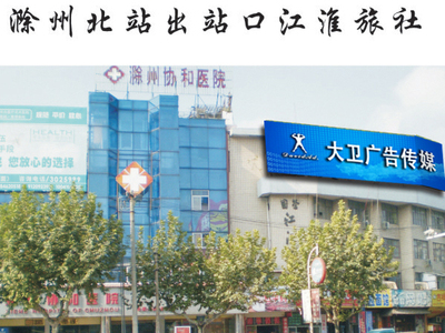 江淮旅社